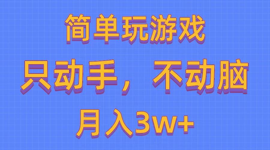 简单玩游戏月入3w+,0成本，一键分发，多平台矩阵(500G游戏资源-瀚宇网创