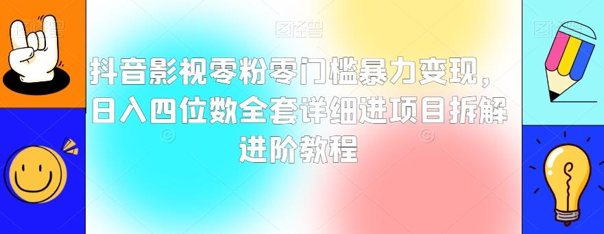 抖音影视零粉零门槛暴力变现，日入四位数全套详细进项目拆解进阶教程【揭秘】-瀚宇网创