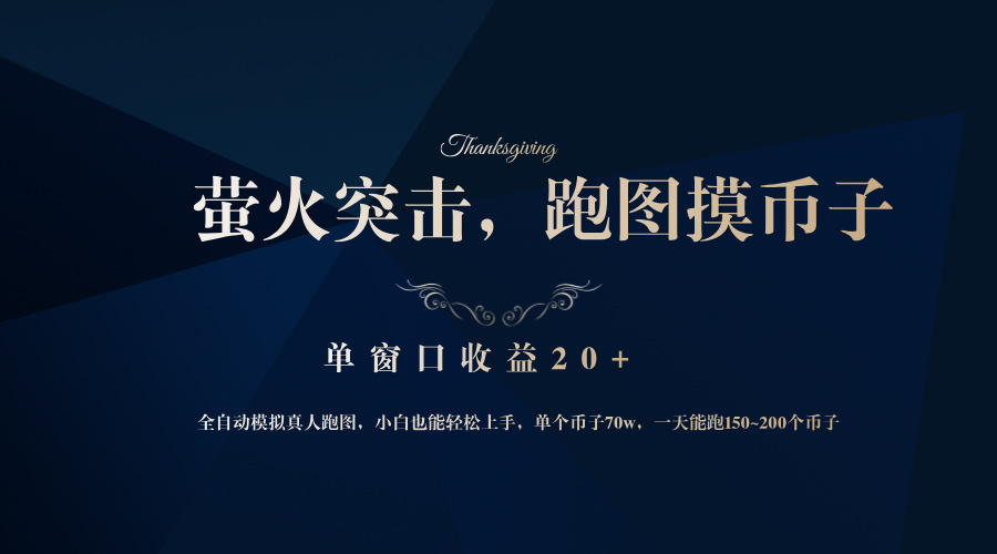 背靠大厂网易游戏公司，萤火突击全程模拟真人跑图捡币子，单窗口收益20+-瀚宇网创