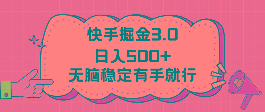 快手掘金3.0最新玩法日入500+   无脑稳定项目-瀚宇网创