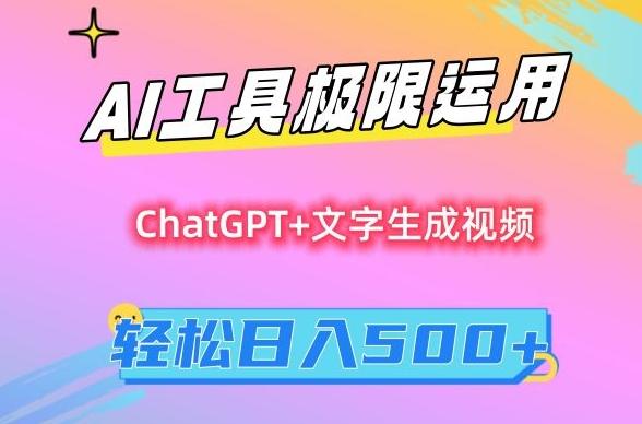 AI工具极限运用，小白也可轻松变现，保姆级教程，轻松日入500+【揭秘】-瀚宇网创