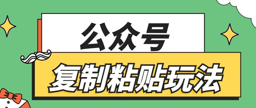 公众号复制粘贴玩法，月入20000+，新闻信息差项目，新手可操作-瀚宇网创