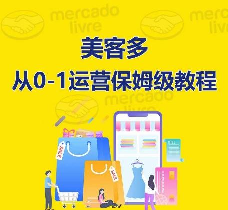 ​美客多开店到运营0-1全方位实操讲解，保姆式带你快速入门到精通-瀚宇网创