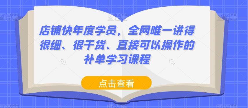 店铺快年度学员，全网唯一讲得很细、很干货、直接可以操作的补单学习课程-瀚宇网创