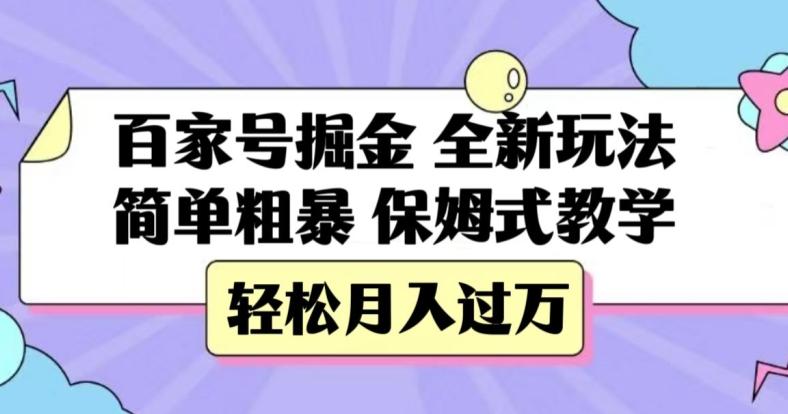 百家号掘金，全新玩法，简单粗暴，保姆式教学，轻松月入过万【揭秘】-瀚宇网创