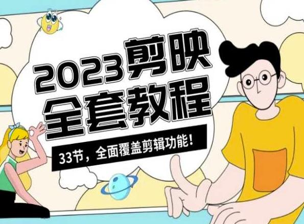 零基础系统学习短视频剪辑，剪映全套教程33节，全面覆盖剪辑功能-瀚宇网创
