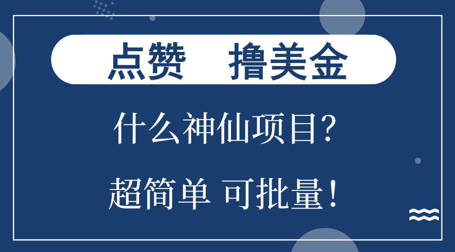点赞就能撸美金？什么神仙项目？单号一会狂撸300+，不动脑，只动手，可…-瀚宇网创