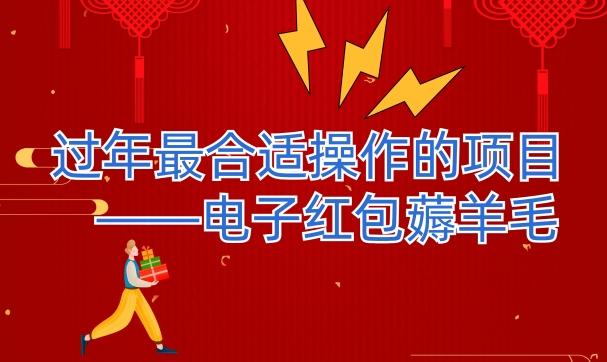 过年最适合操作的项目–电子红包薅羊毛，轻轻松松赚取差价-瀚宇网创