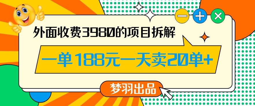 外面收费3980的年前必做项目一单188元一天能卖20单【拆解】-瀚宇网创