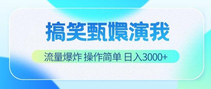 搞笑甄嬛演我,流量爆炸,操作简单,日入3000+-瀚宇网创