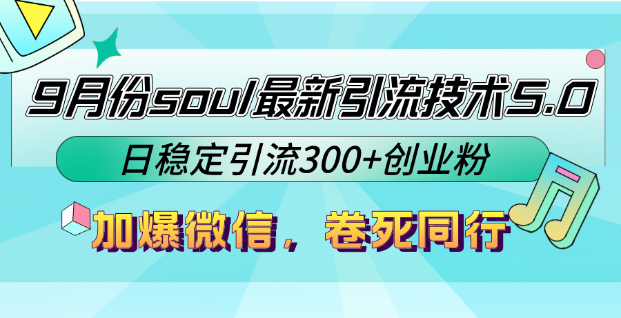 9月份soul最新引流技术5.0,日稳定引流300+创业粉,加爆微信,卷死同行-瀚宇网创