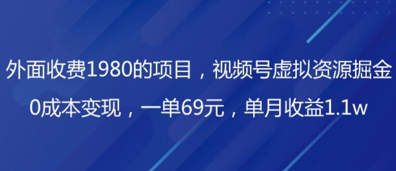 外面收费1980的项目,视频号虚拟资源掘金,0成本变现,一单69元,单月收益1.1w