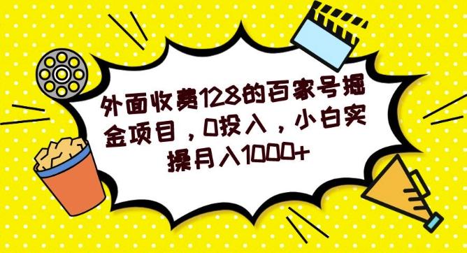 外面收费128的百家号掘金项目，0投入，小白实操月入1000+-瀚宇网创