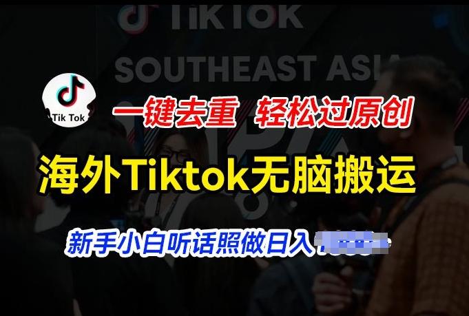 海外Tiktok短视频无脑搬运,一键去重轻松过原创,新手小白听话照做日入几张【揭秘】-瀚宇网创