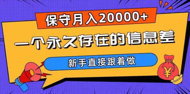 一个永久存在的信息差，保守月入20000+，新手直接跟着做【揭秘】-瀚宇网创