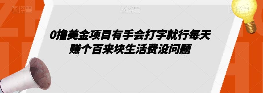 0撸美金项目有手会打字就行每天赚个百来块生活费没问题【揭秘】-瀚宇网创