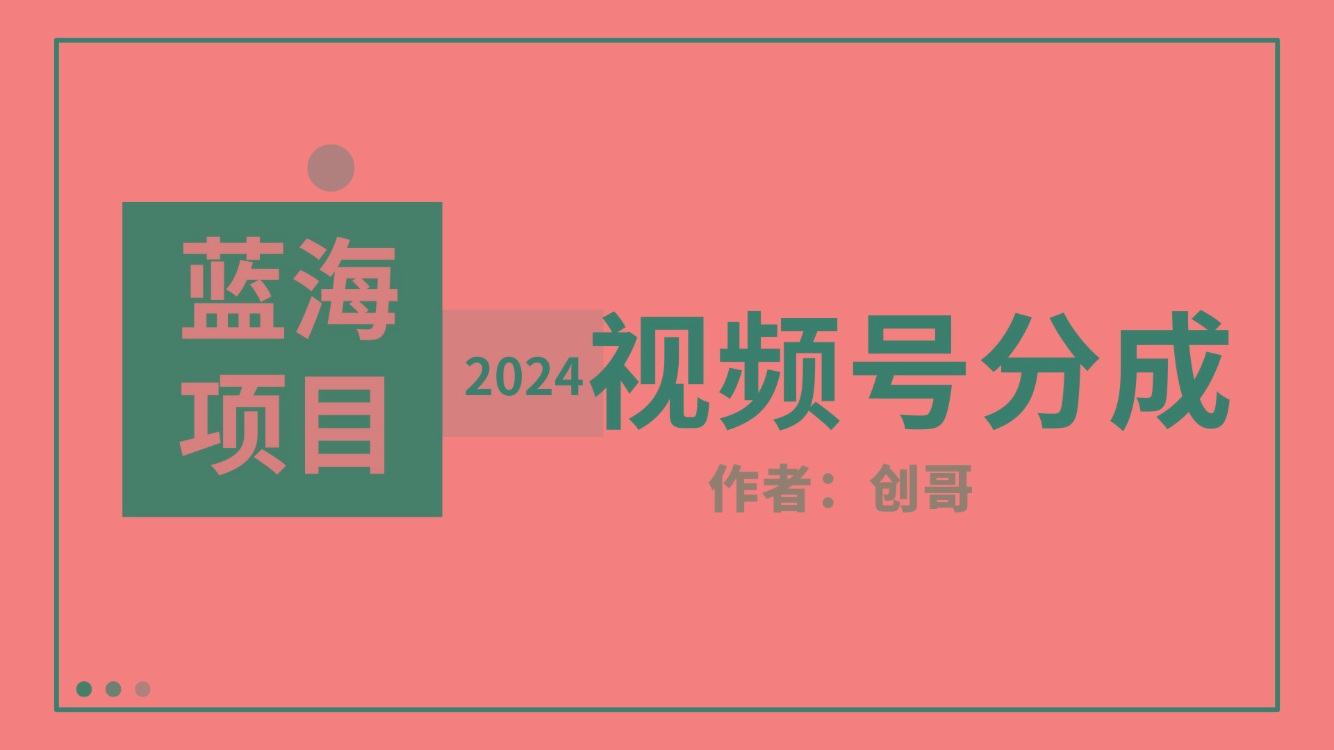 (9676期)【蓝海项目】2024年视频号分成计划，快速开分成，日爆单8000+，附玩法教程-瀚宇网创
