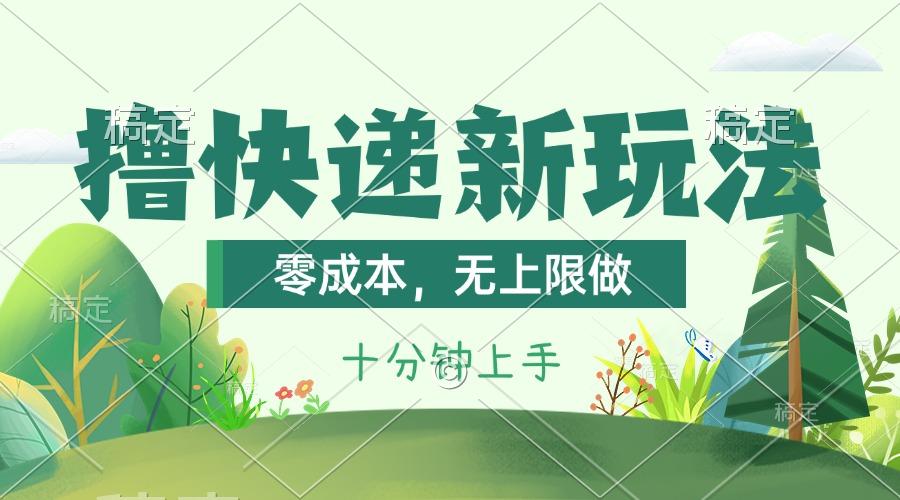 撸快递最新玩法，零成本，无上限做，日产1000+。课程看完就会-瀚宇网创