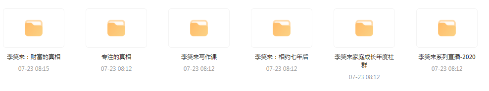 李笑来相关课程合集-瀚宇网创