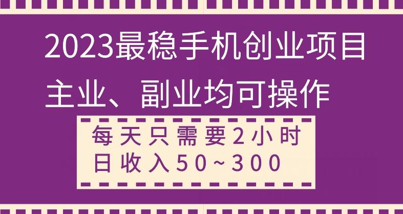 【全网变现首发】新手实操单号日入500+，渠道收益稳定，项目可批量放大-瀚宇网创