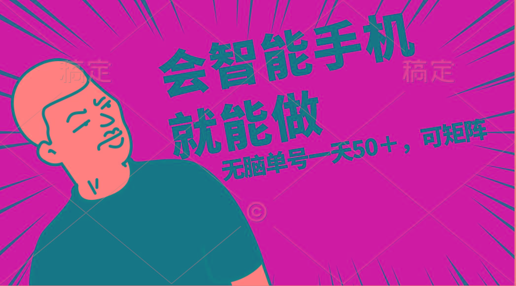 会玩智能手机就能做,单账号一天上限五十 任务无上限,做就有-瀚宇网创