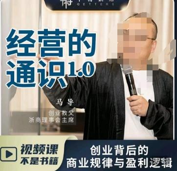 马导·经营的通识，​创业背后的商业规律与财富逻辑-瀚宇网创