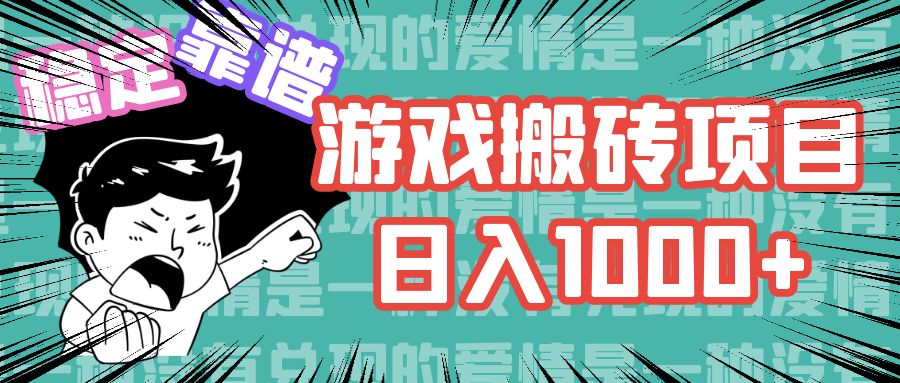 游戏自动搬砖项目，日入1000+ 可多号操作-瀚宇网创