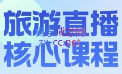 增增老师·旅游直播核心板-瀚宇网创