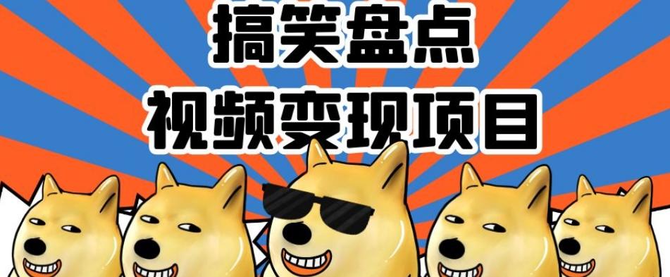 搞笑盘点视频变现项目，多平台收益，操作简单，小白二次创作月入过万【揭秘】-瀚宇网创