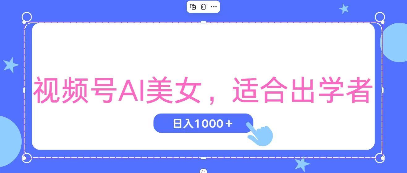 视频号AI美女，当天观察收益的增长，适合初学者，无脑操作，轻松实现日…-瀚宇网创
