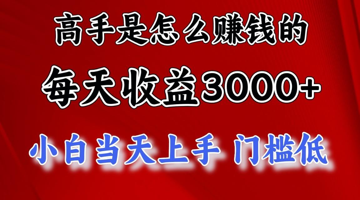 高手是怎么一天赚3000+的,小白当天上手,翻身项目,非常稳定。-瀚宇网创