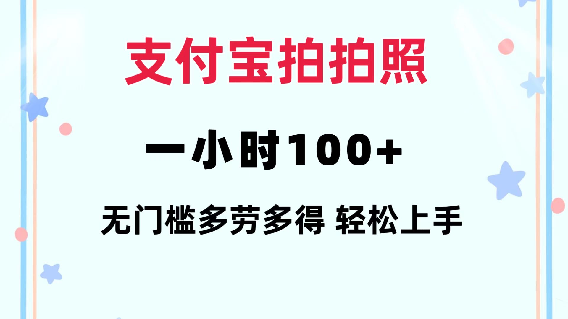 支付宝拍拍照 一小时100+ 无任何门槛  多劳多得 一台手机轻松操做-瀚宇网创