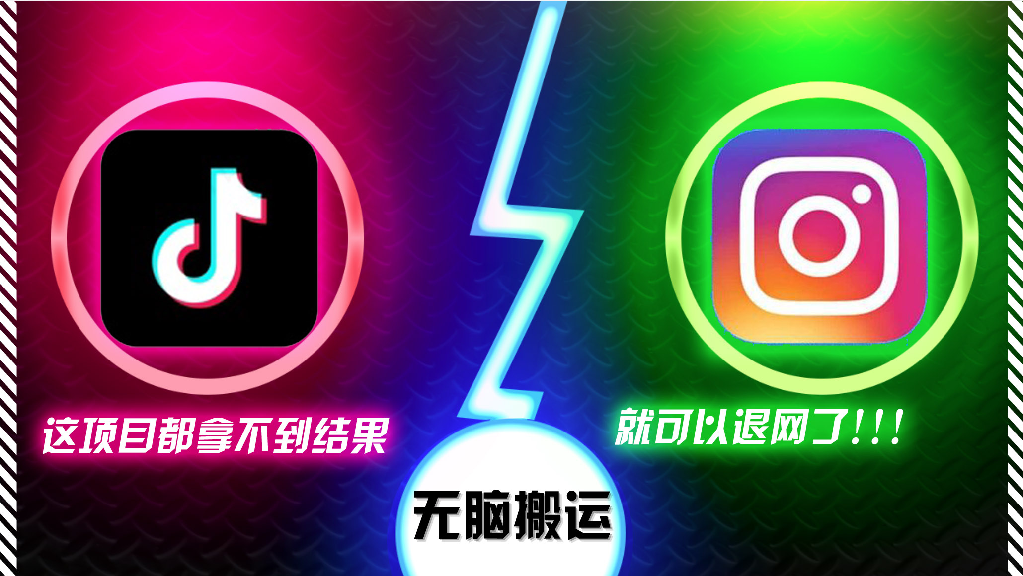 抖音无脑搬运,如果这项目都拿不到结果,你可以退网了-瀚宇网创