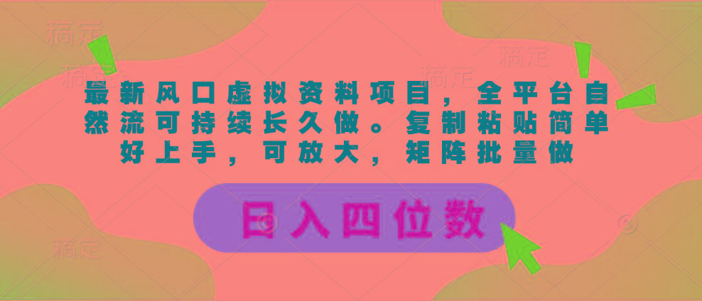 最新风口虚拟资料项目，全平台自然流可持续长久做。复制粘贴 日入四位数-瀚宇网创