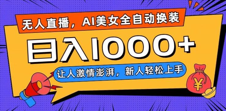 无人直播,AI美女全自动换装跳舞,让人激情澎湃,新人轻松上手,日入1000+【揭秘】-瀚宇网创