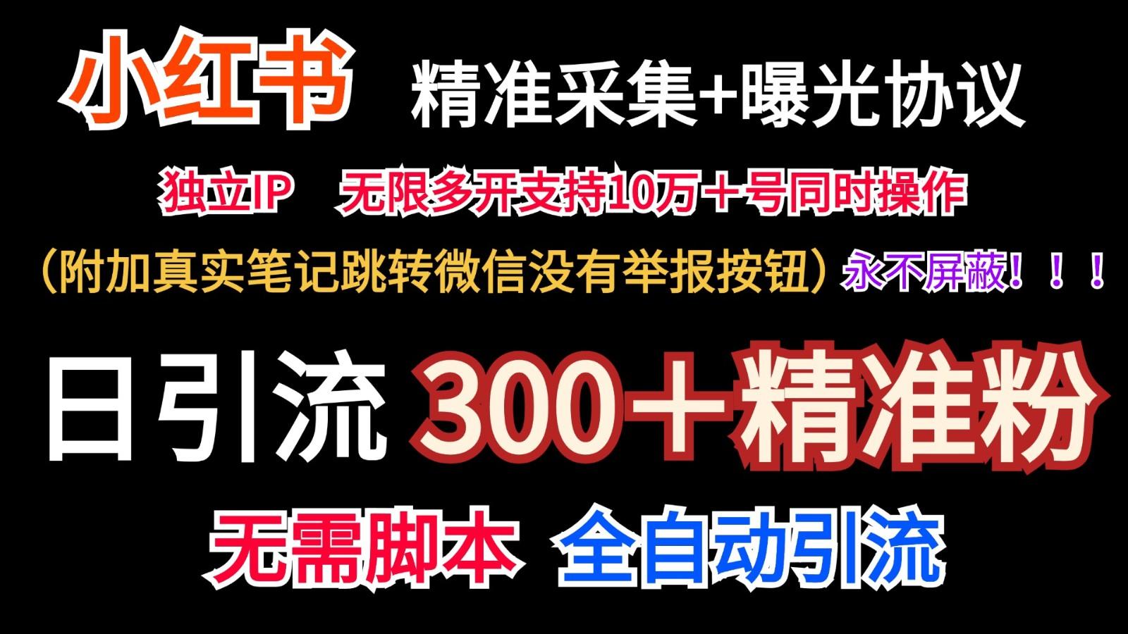 小红薯精准采集＋无限曝光＋真实笔记跳转微信，永不屏蔽(日引300＋精准粉)-瀚宇网创