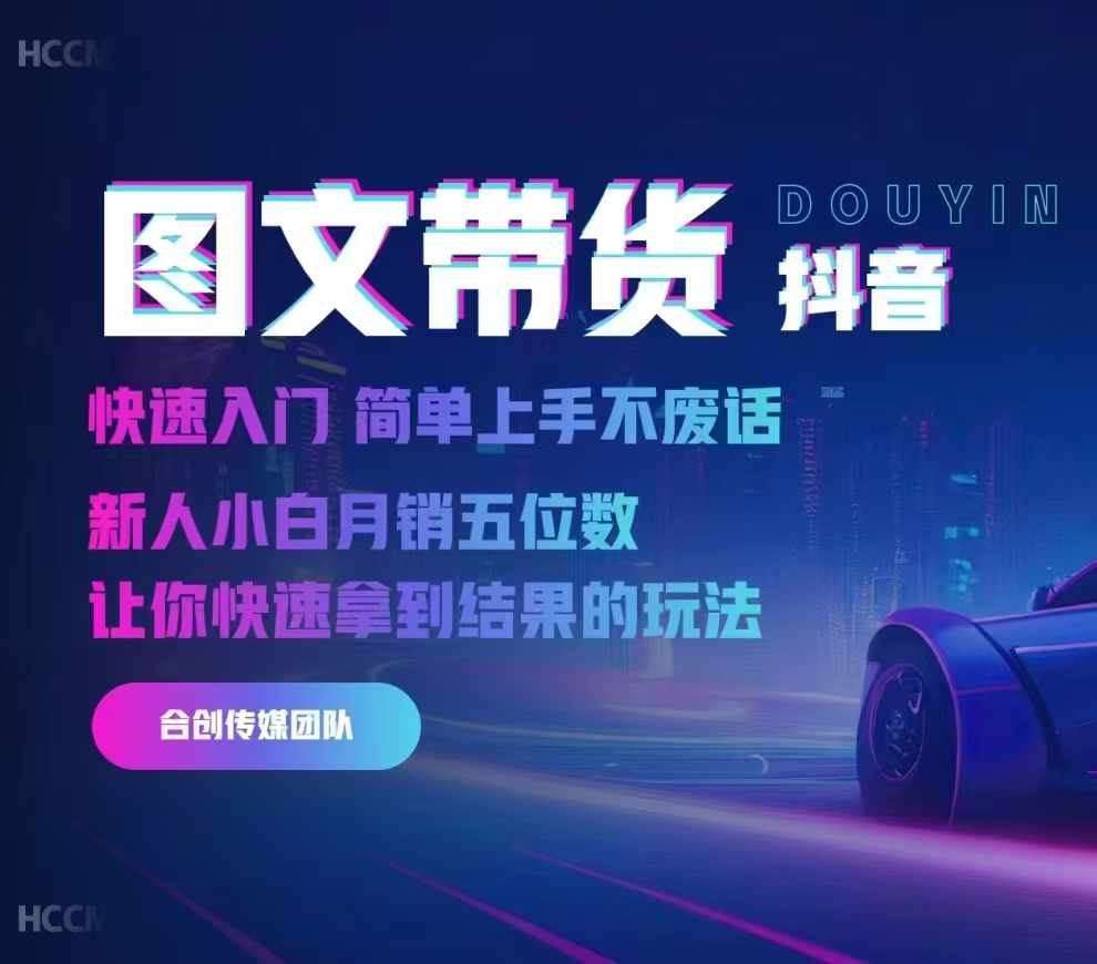 2024抖音图文带货，快速入门，简单上手，不废话，新人小白月销五位数-瀚宇网创