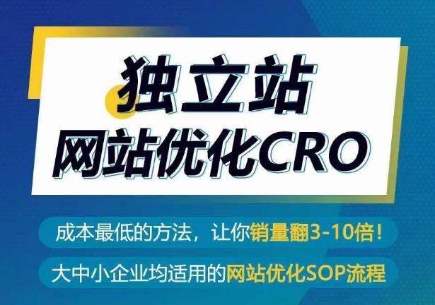 独立站网站优化CRO,成本最低的方法,让你销量翻3-10倍-瀚宇网创