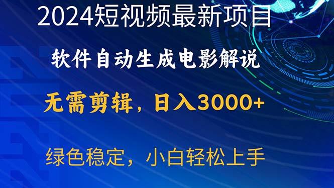 2024短视频项目，软件自动生成电影解说，日入3000+，小白轻松上手-瀚宇网创