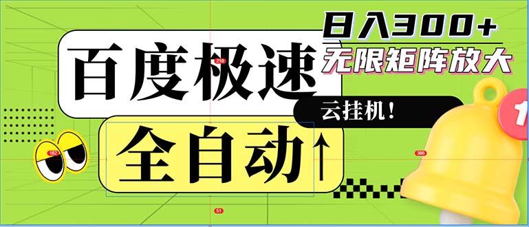 全自动!老平台新玩法,百度极速版,可无限矩阵,日入300+-瀚宇网创