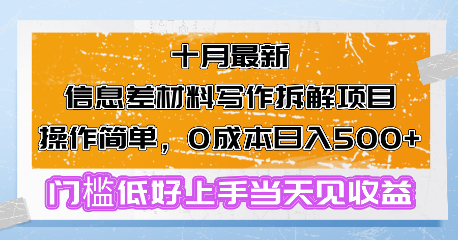 十月最新信息差材料写作拆解项目操作简单,0成本日入500+门槛低好上手...-瀚宇网创