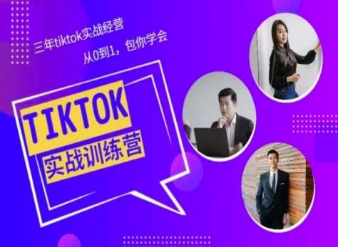 Tiktok美区实战经验课程分享，三年tiktok实战经营，从0到1包你学会-瀚宇网创