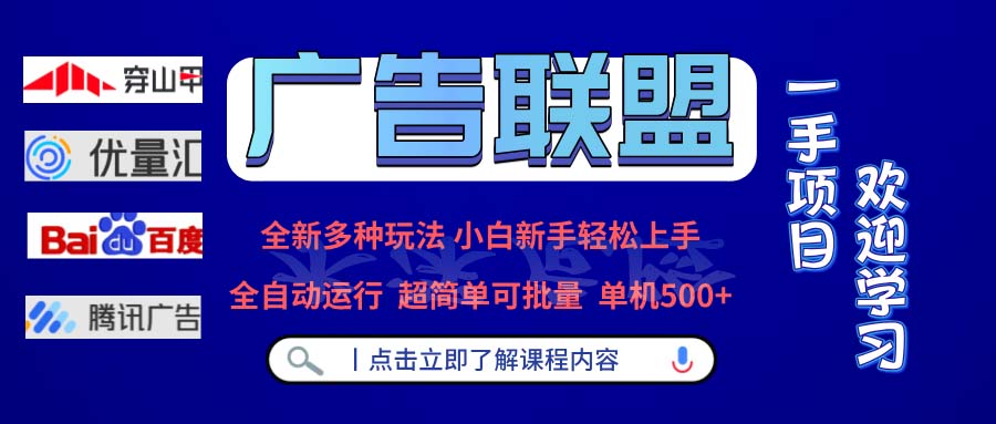 广告联盟 全新多种玩法 单机500+  全自动运行  可批量运行-瀚宇网创