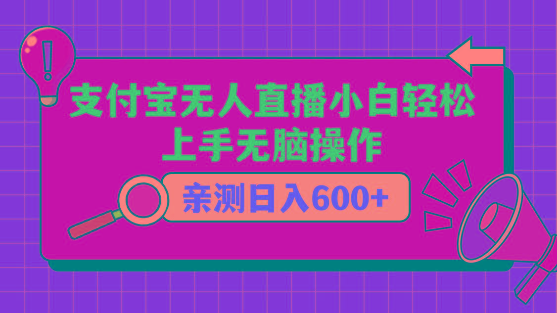支付宝无人直播项目，小白轻松上手无脑操作，日入600+-瀚宇网创