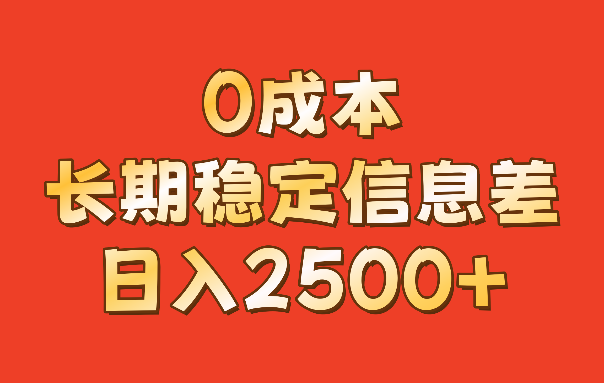 0成本,长期稳定信息差!!日入2500+-瀚宇网创