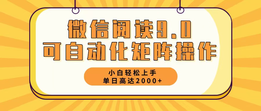 微信阅读9.0最新玩法每天5分钟日入2000＋-瀚宇网创
