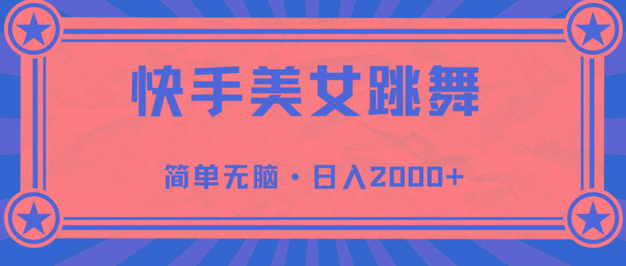 快手美女直播跳舞,0基础-可操作,轻松日入2000+-瀚宇网创
