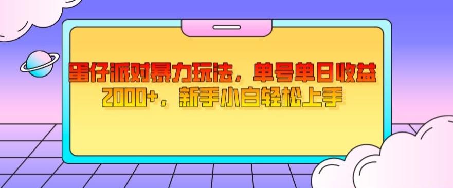 蛋仔派对暴力玩法，单号单日收益2000+，新手小白轻松上手-瀚宇网创