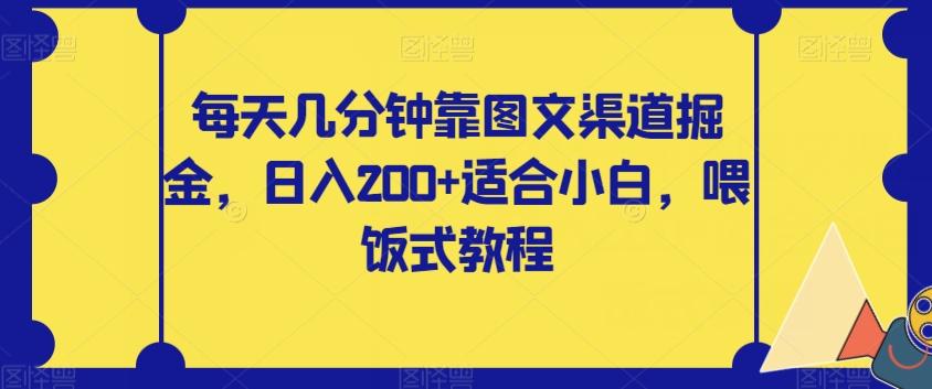 每天几分钟靠图文渠道掘金，日入200+适合小白，喂饭式教程【揭秘】-瀚宇网创
