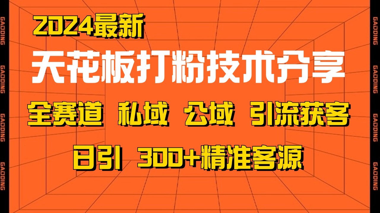 天花板打粉技术分享，野路子玩法 曝光玩法免费矩阵自热技术日引2000+精准客户-瀚宇网创